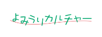 よみうりカルチャー