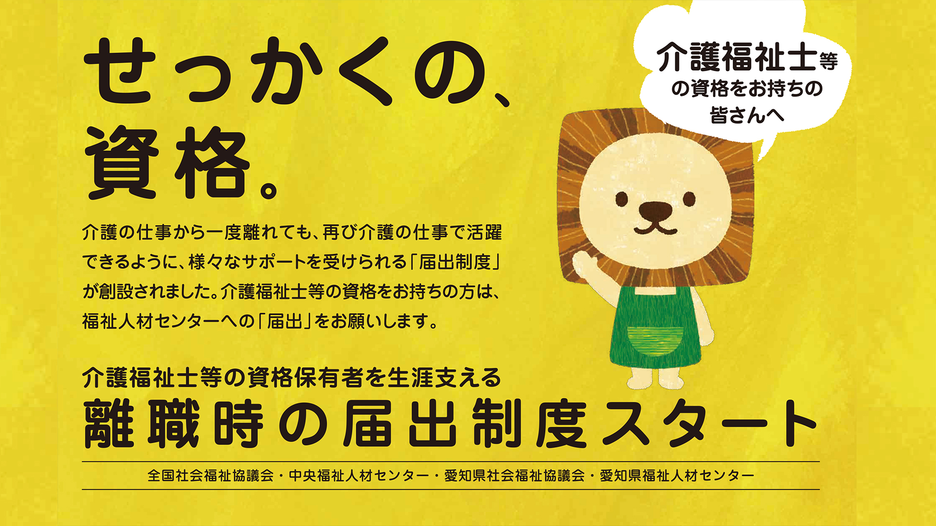 愛知県社会福祉協議会　福祉人材センター様　離職時の届出制度スタートに伴うプロモーション