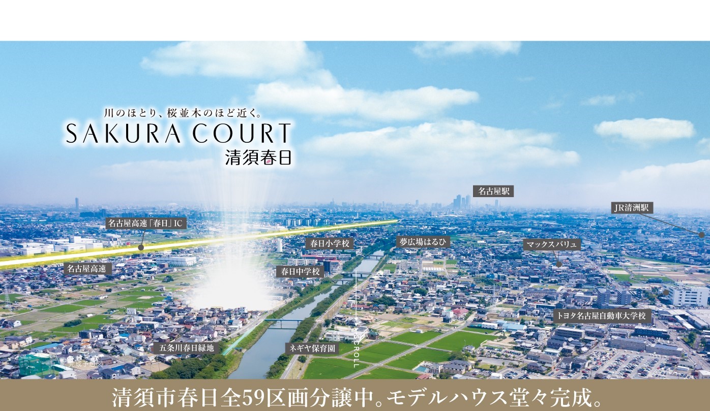 ハウスメーカー　SAKURA COURT清須春日 大型分譲地プロモーション